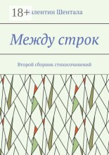 Между строк. Второй сборник стихосочинений