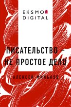 Писательство – не простое дело