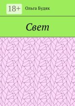 Свет