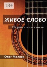 Живое слово