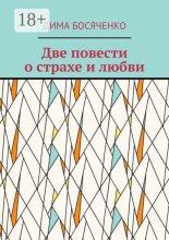 Две повести о страхе и любви