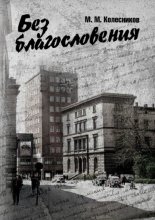 Без благословения. Роман, сотканный из дневниковых записей офицера, служившего в Группе советских войск в Германии в 1950-х