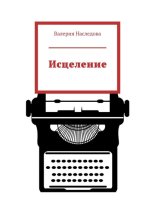 Исцеление