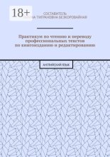 Практикум по чтению и переводу профессиональных текстов по книгоизданию и редактированию. Английский язык