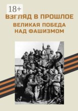 Взгляд в прошлое. Великая Победа над фашизмом