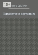 Пережитое и настоящее