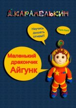 Маленький дракончик Айгу?нк