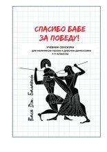 Спасибо бабе за победу! Учебник сексизма для мальчиков-героев и девочек-домохозяек. 1—11 классы