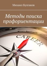 Методы поиска профориентации