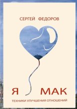 Я ? МАК