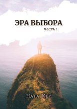 Эра Выбора. Часть 1