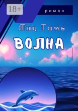 Волна. Лето, зима, весна… и снова…