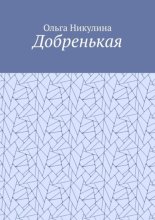 Добренькая