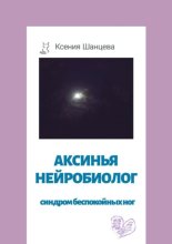 Аксинья Нейробиолог. Синдром беспокойных ног