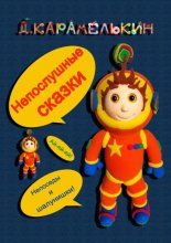 Непослушные сказки