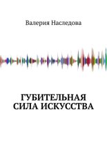 Губительная сила искусства