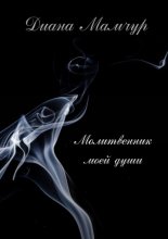 Молитвенник моей души. Поэзия