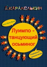 Луи?мпо – танцующий осьминог