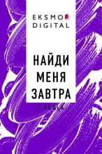 Найди меня завтра
