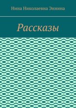 Рассказы