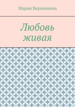 Любовь живая