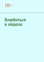 Влюбиться в айдола