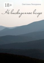 Не высказанное вслух