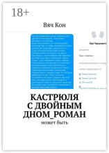 Кастрюля с двойным дном_роман. Может быть....
