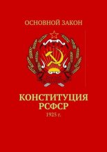 Конституция РСФСР. 1925 г.