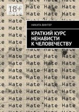 Краткий курс ненависти к человечеству