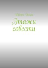 Этажи совести