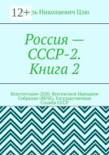 Россия – СССР-2 Книга 2. Конституция-2020. Всесоюзное Народное Собрание (ВЕЧЕ). Государственная Служба СССР