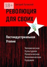 Революция для своих. Постиндустриальная Утопия