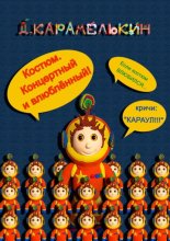 Костюм. Концертный и влюблённый