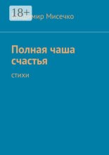 Полная чаша счастья. Стихи