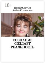 Сознание создаёт реальность