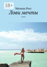 Лови мечты. Роман