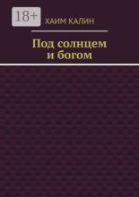 Под солнцем и богом