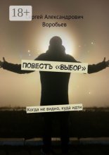 Повесть «Выбор». Когда не видно, куда идти
