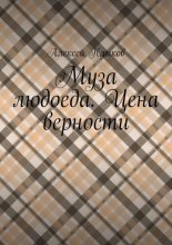 Муза людоеда. Цена верности