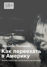 Как переехать в Америку, или Путешествие из Петербурга во Флориду