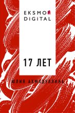 17 лет