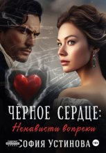 Чёрное сердце. Часть 1. Ненависти вопреки