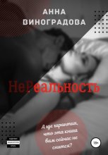 НЕреальность
