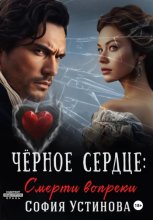 Чёрное сердце. Часть 2. Смерти вопреки
