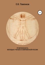 Религиозность молодых ученых в современной России