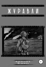 Журавли