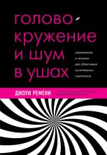 Головокружение и шум в ушах. Упражнения и техники для облегчения мучительных симптомов