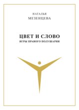 Цвет и слово. Игры правого полушария