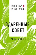 Одаренные. Совет